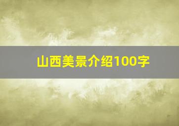 山西美景介绍100字