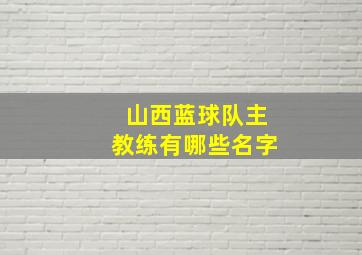 山西蓝球队主教练有哪些名字