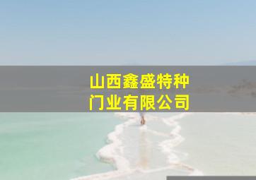 山西鑫盛特种门业有限公司