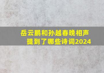 岳云鹏和孙越春晚相声提到了哪些诗词2024