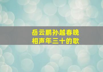 岳云鹏孙越春晚相声年三十的歌