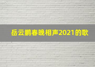 岳云鹏春晚相声2021的歌