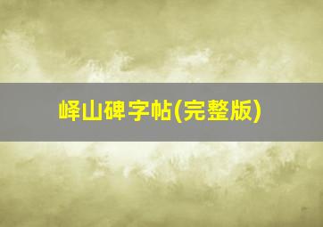 峄山碑字帖(完整版)