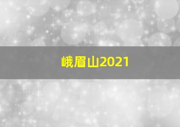 峨眉山2021