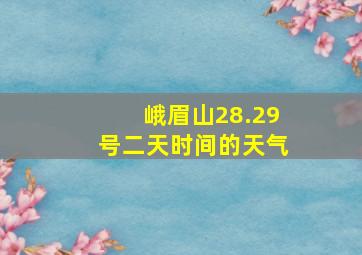 峨眉山28.29号二天时间的天气