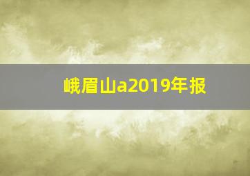 峨眉山a2019年报