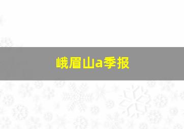 峨眉山a季报