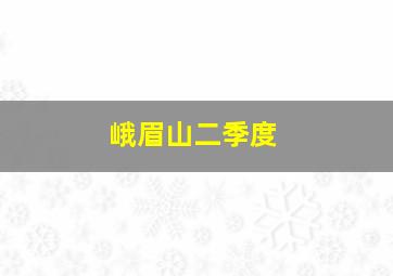 峨眉山二季度