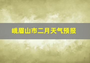 峨眉山市二月天气预报