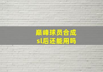 巅峰球员合成sl后还能用吗