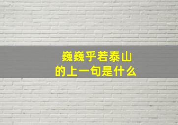 巍巍乎若泰山的上一句是什么