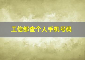 工信部查个人手机号码