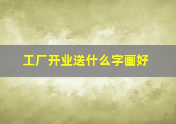 工厂开业送什么字画好