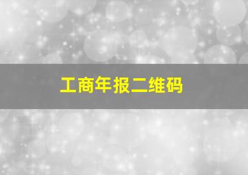 工商年报二维码