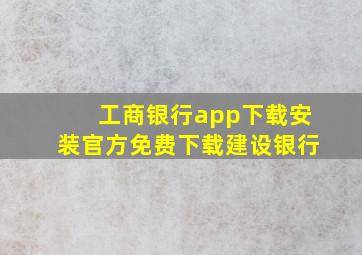 工商银行app下载安装官方免费下载建设银行