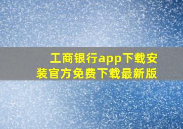 工商银行app下载安装官方免费下载最新版