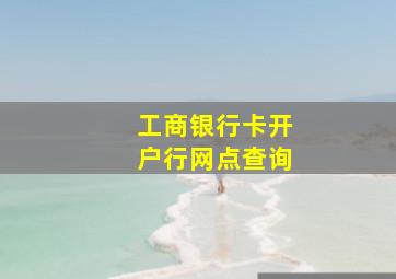 工商银行卡开户行网点查询