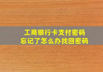 工商银行卡支付密码忘记了怎么办找回密码