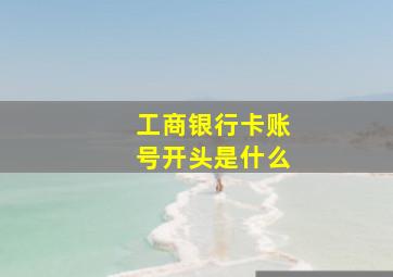 工商银行卡账号开头是什么