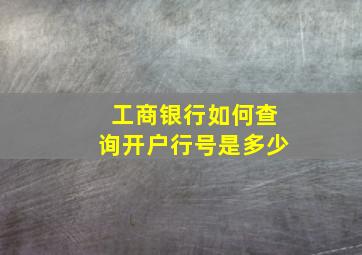 工商银行如何查询开户行号是多少