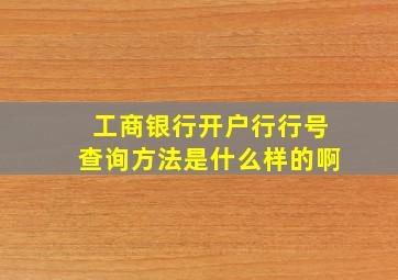 工商银行开户行行号查询方法是什么样的啊