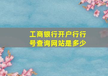 工商银行开户行行号查询网站是多少