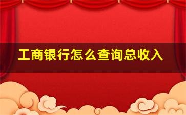 工商银行怎么查询总收入