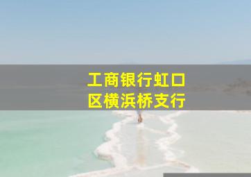 工商银行虹口区横浜桥支行