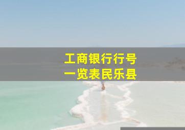 工商银行行号一览表民乐县