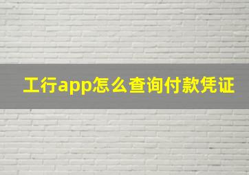 工行app怎么查询付款凭证