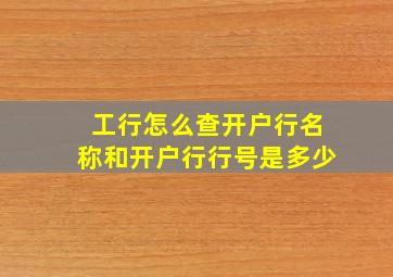 工行怎么查开户行名称和开户行行号是多少