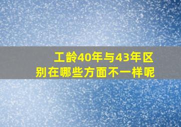 工龄40年与43年区别在哪些方面不一样呢