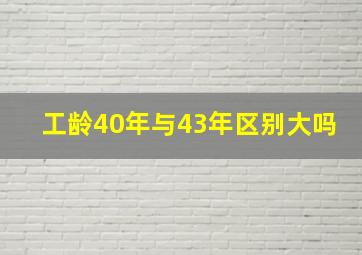 工龄40年与43年区别大吗