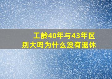 工龄40年与43年区别大吗为什么没有退休