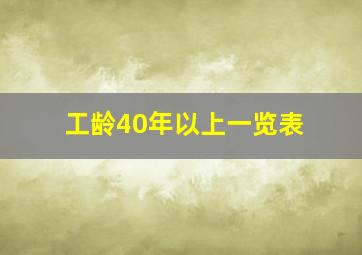 工龄40年以上一览表