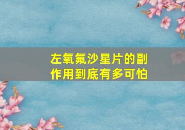 左氧氟沙星片的副作用到底有多可怕