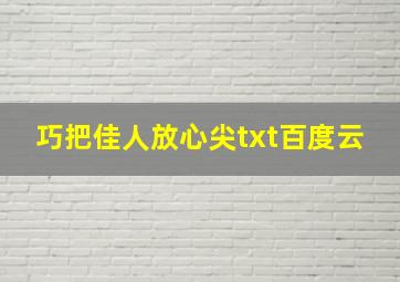 巧把佳人放心尖txt百度云