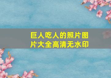 巨人吃人的照片图片大全高清无水印