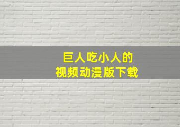 巨人吃小人的视频动漫版下载