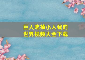 巨人吃掉小人我的世界视频大全下载