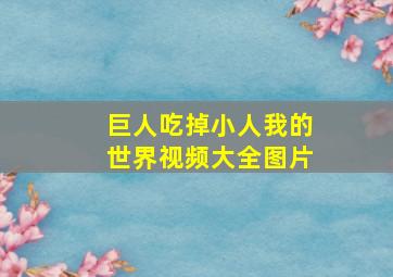 巨人吃掉小人我的世界视频大全图片