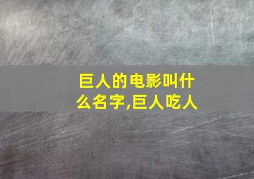 巨人的电影叫什么名字,巨人吃人