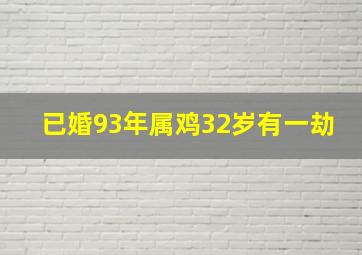 已婚93年属鸡32岁有一劫