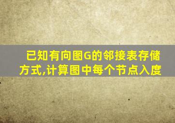 已知有向图G的邻接表存储方式,计算图中每个节点入度