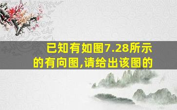 已知有如图7.28所示的有向图,请给出该图的