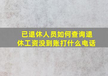 已退休人员如何查询退休工资没到账打什么电话