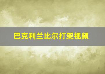 巴克利兰比尔打架视频