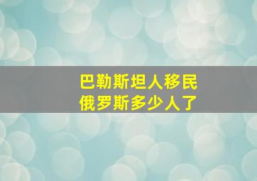 巴勒斯坦人移民俄罗斯多少人了