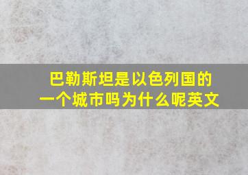 巴勒斯坦是以色列国的一个城市吗为什么呢英文