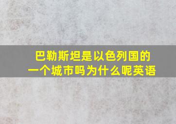 巴勒斯坦是以色列国的一个城市吗为什么呢英语